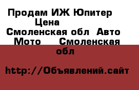 Продам ИЖ-Юпитер 5 › Цена ­ 12 000 - Смоленская обл. Авто » Мото   . Смоленская обл.